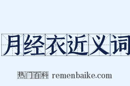 月经衣近义词是什么意思的图片